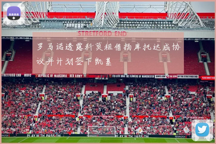罗马诺透露科莫租借扬库托达成协议并计划签下凯基