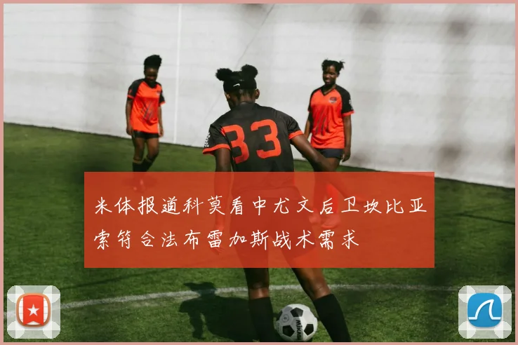 米体报道科莫看中尤文后卫坎比亚索符合法布雷加斯战术需求