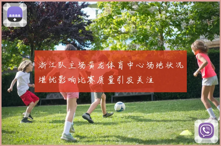 浙江队主场黄龙体育中心场地状况堪忧影响比赛质量引发关注