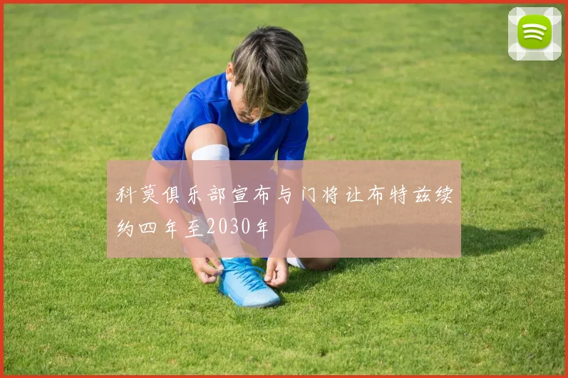 科莫俱乐部宣布与门将让布特兹续约四年至2030年