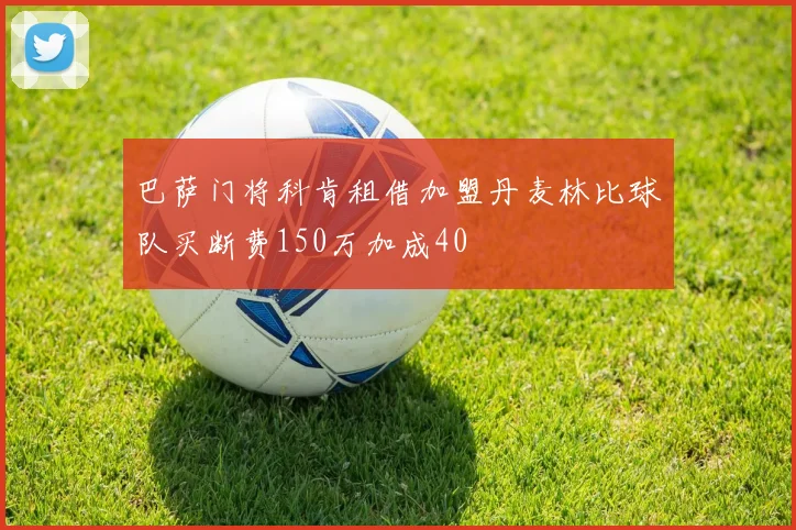巴萨门将科肯租借加盟丹麦林比球队买断费150万加成40