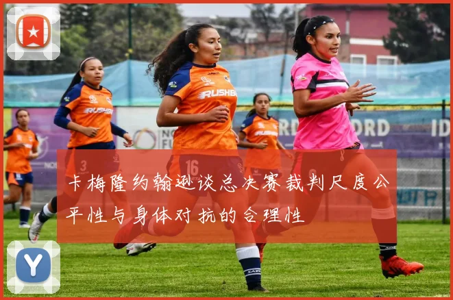 卡梅隆约翰逊谈总决赛裁判尺度公平性与身体对抗的合理性